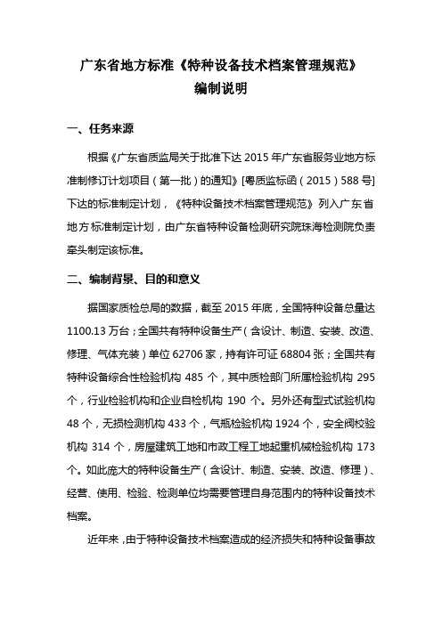 广东地方标准特种设备技术档案管理规范