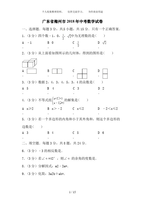 2018年广东省梅州市中考数学试题含答案