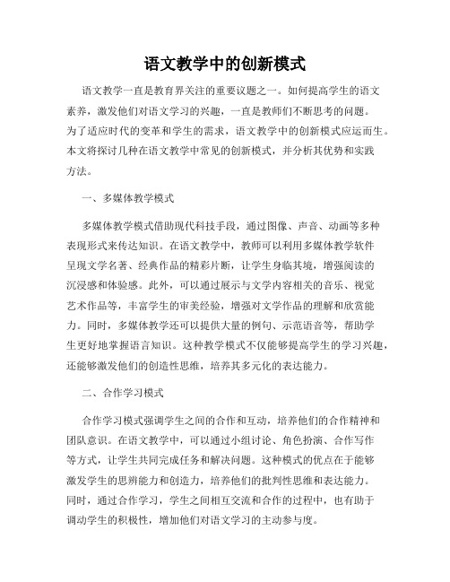 语文教学中的创新模式