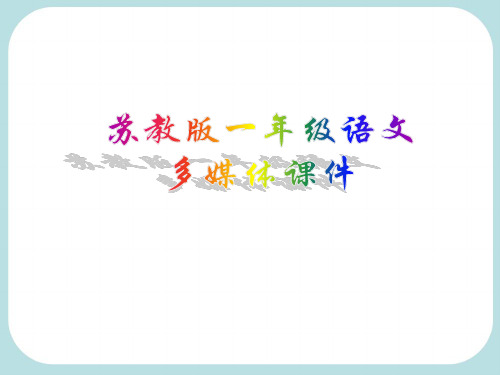 苏教版语文一年级下册21 春笋 (共18张)PPT课件