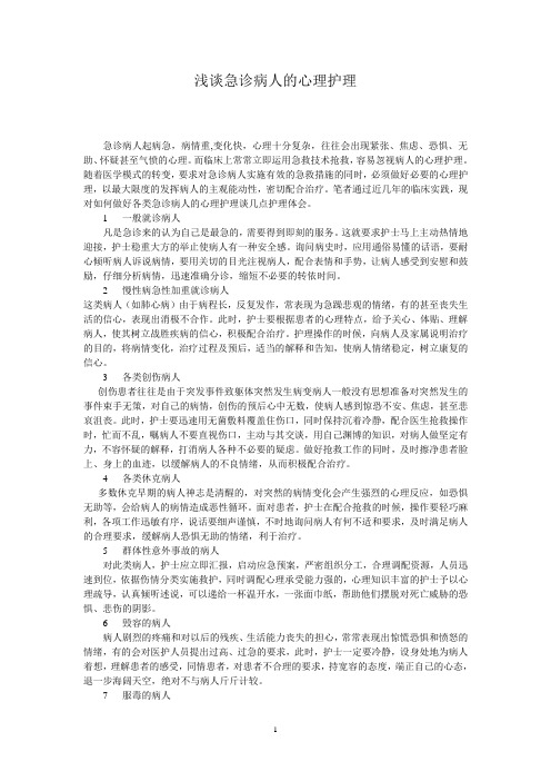 浅谈急诊病人的心理护理