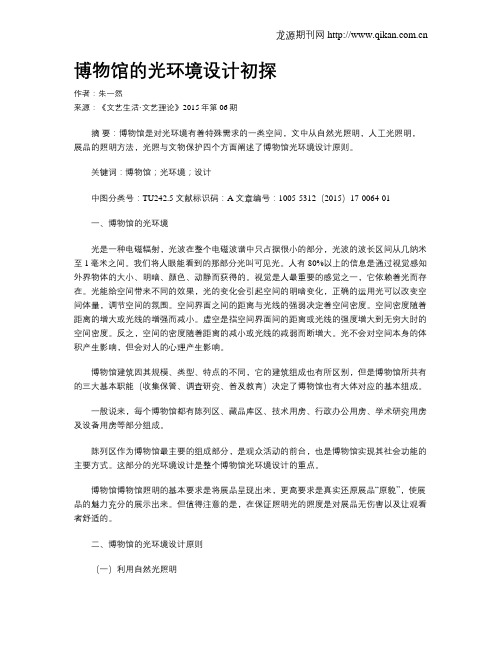 博物馆的光环境设计初探