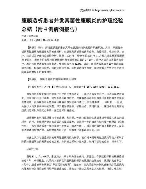 腹膜透析患者并发真菌性腹膜炎的护理经验总结(附4例病例报告)