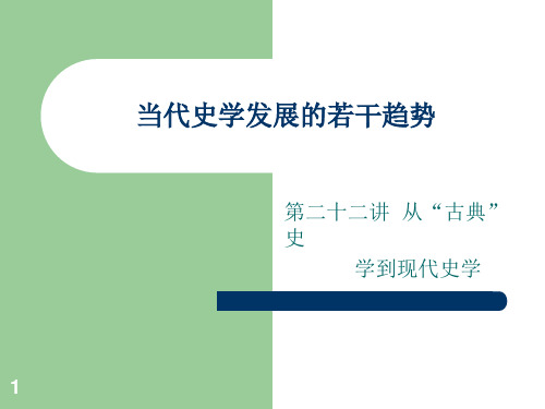 当代史学发展的若干趋势(参考课件)
