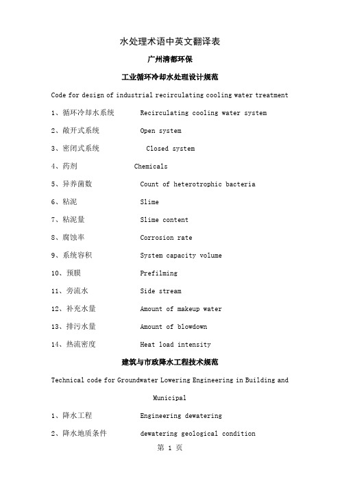 水处理专业术语中英文翻译 氧化塘 生物膜法 离子交换 广州清都环保精品文档15页