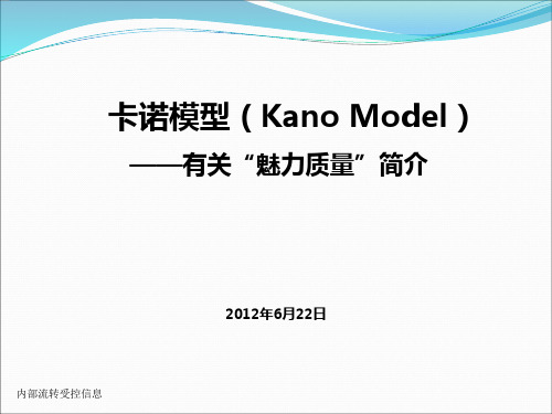 卡诺模型(魅力质量)