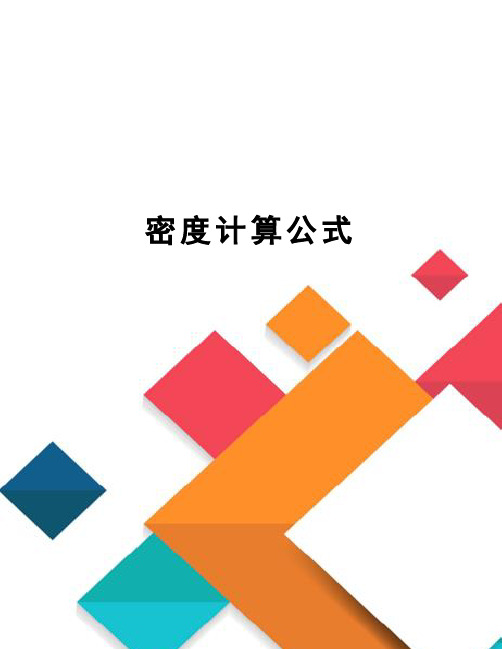 密度计算公式