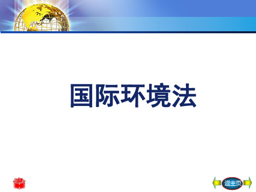 国际环境法