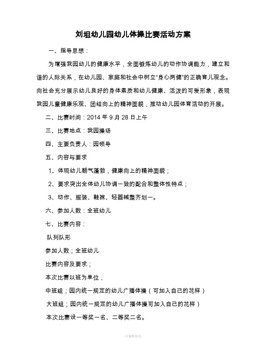 幼儿体操比赛活动方案