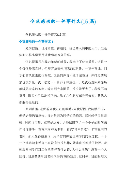 令我感动的一件事作文(15篇)