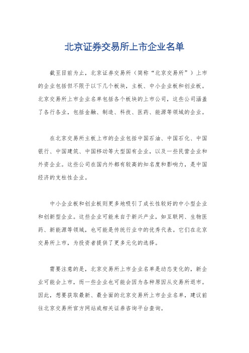 北京证券交易所上市企业名单