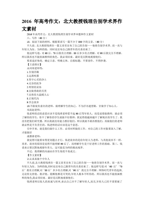 2016年高考作文：北大教授钱理群告别学术界”作文素材