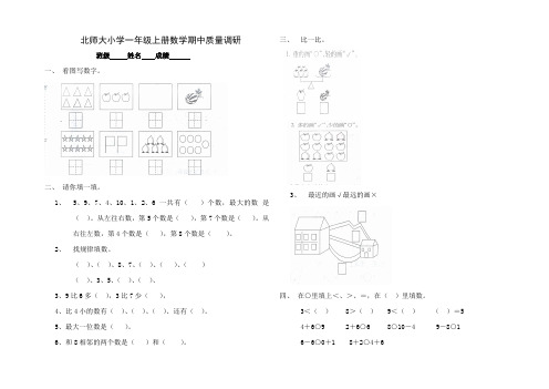 北师大版小学一年级数学上册｜期中检测试卷及答案(共3套)