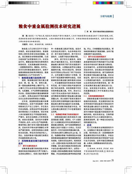 粮食中重金属检测技术研究进展