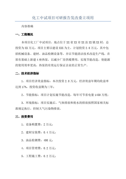 化工中试项目可研报告发改委立项用