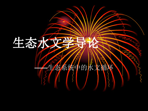 生态水文学(1)