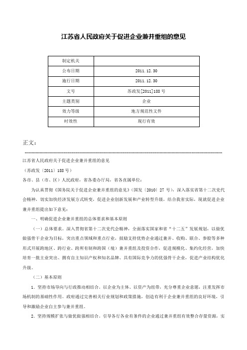 江苏省人民政府关于促进企业兼并重组的意见-苏政发[2011]188号