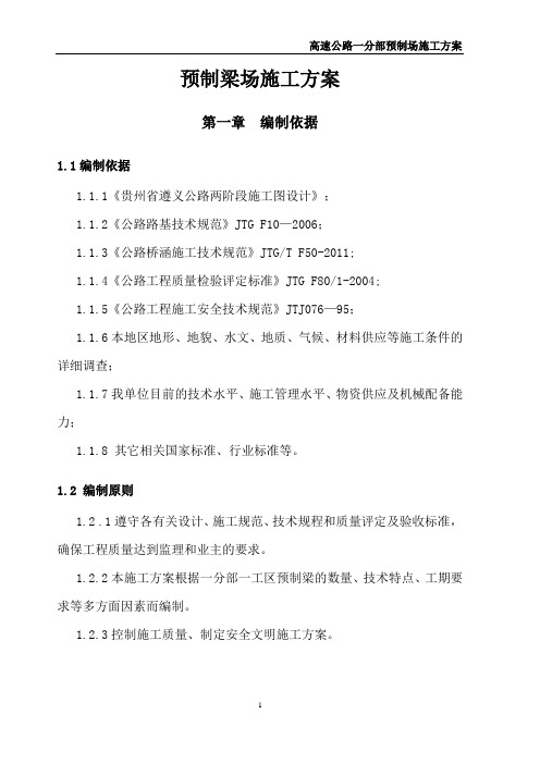 T梁预制施工方案K2+500-+820