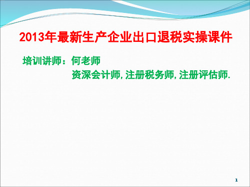 生产企业出口退税实操课件