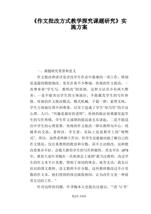 语文教学论文：《作文批改方式教学探究课题研究》实施方案
