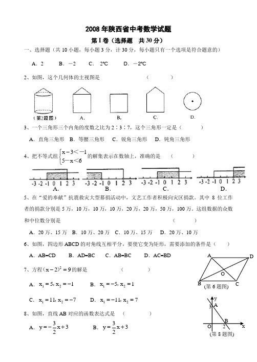 2008年陕西省中考数学试题及答案