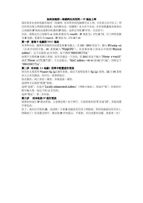 实现同一局域网内共用同一IP地址上网