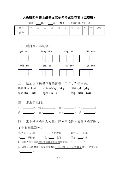 人教版四年级上册语文三单元考试及答案(完整版)