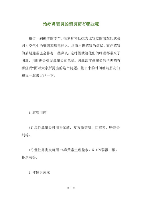 治疗鼻窦炎的消炎药有哪些呢