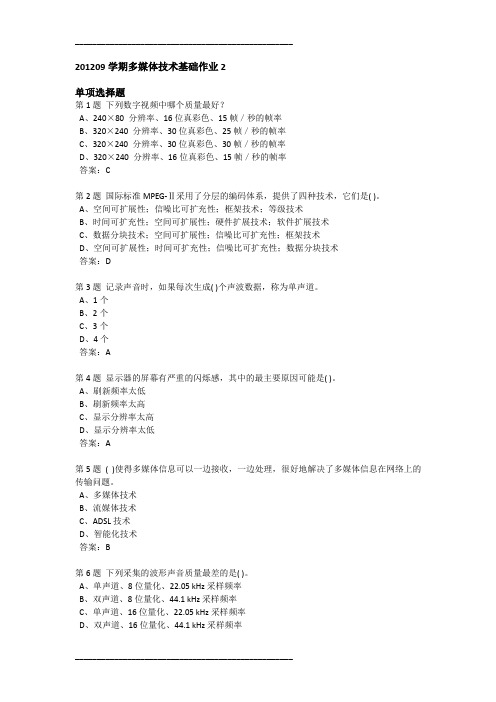 2021年201209学期多媒体技术基础作业2(整理