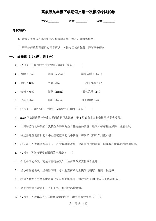 冀教版九年级下学期语文第一次模拟考试试卷(模拟)