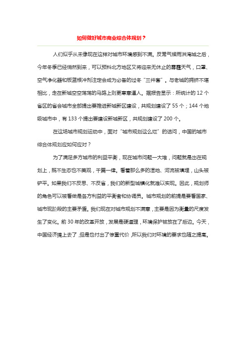 如何做好城市商业综合体规划？