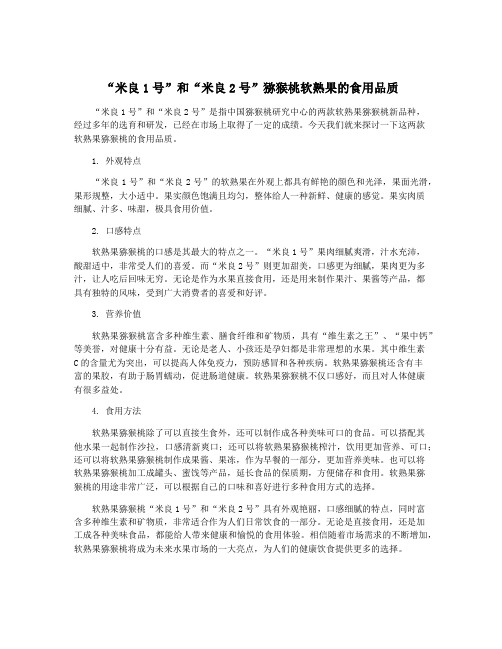 “米良1号”和“米良2号”猕猴桃软熟果的食用品质