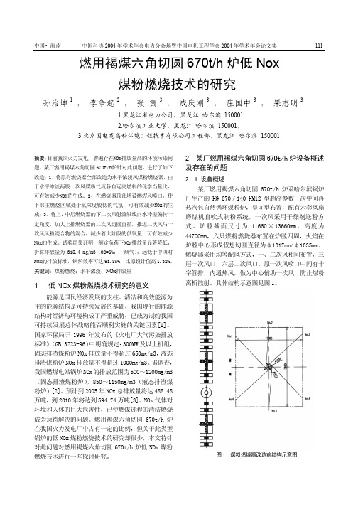 燃用褐煤六角切园煤粉燃烧技术