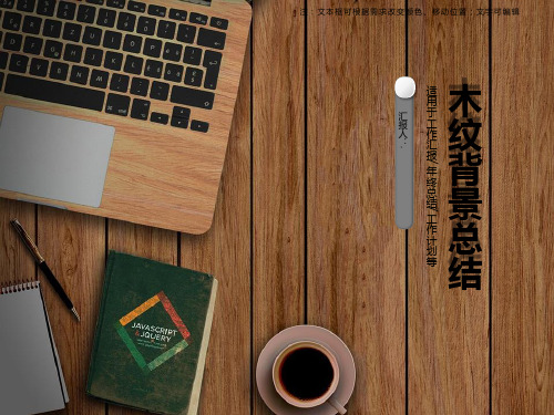 木纹背景休闲商务总结ppt模板