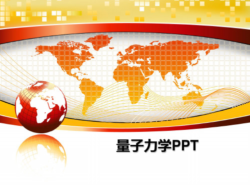 最新量子力学PPT