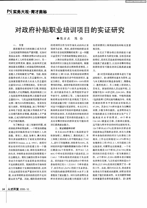 对政府补贴职业培训项目的实证研究