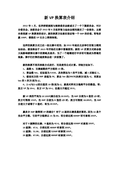 新VP换算表