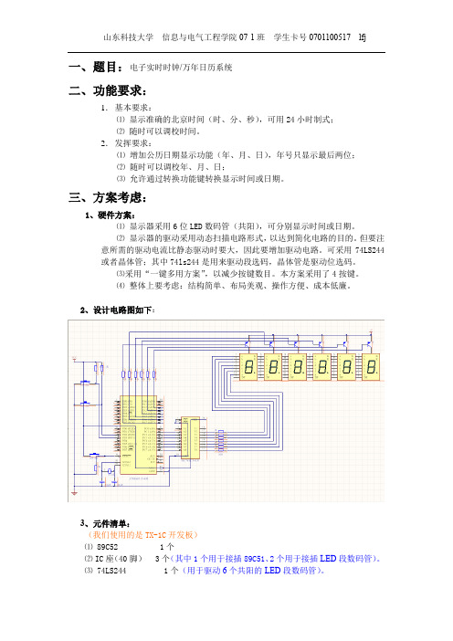 电子实时时钟万年日历系统-单片机课程设计(含电路图、流程图、汇编语言)