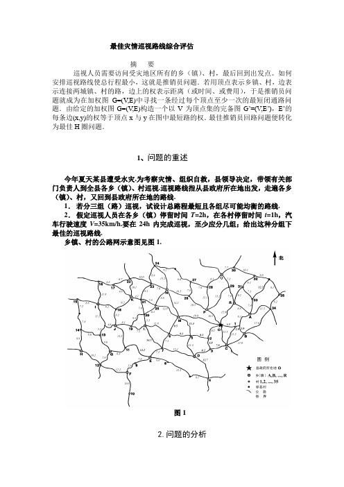 数学建模  灾情巡视