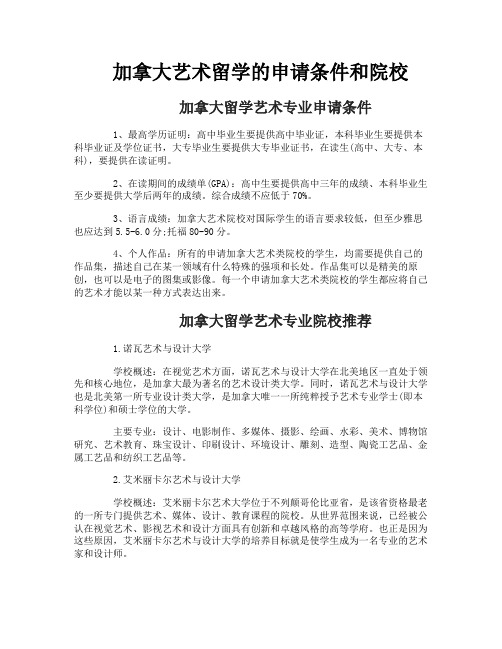 加拿大艺术留学的申请条件和院校