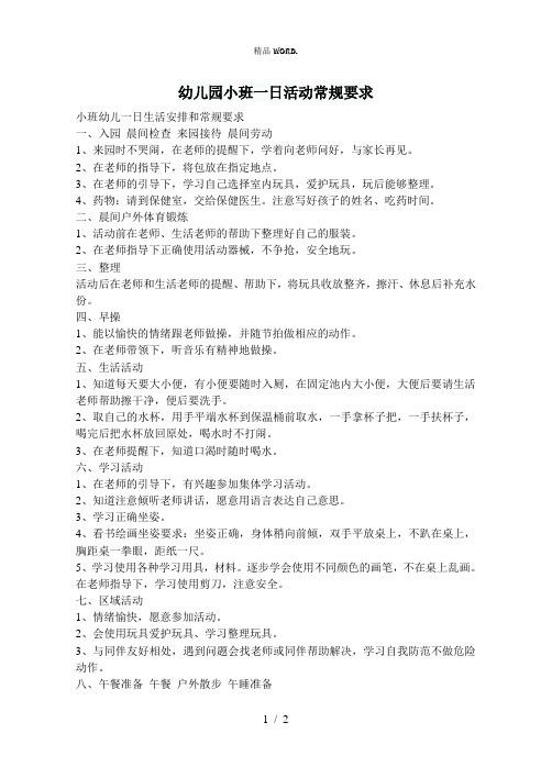 幼儿园小班一日活动常规要求.(优选)