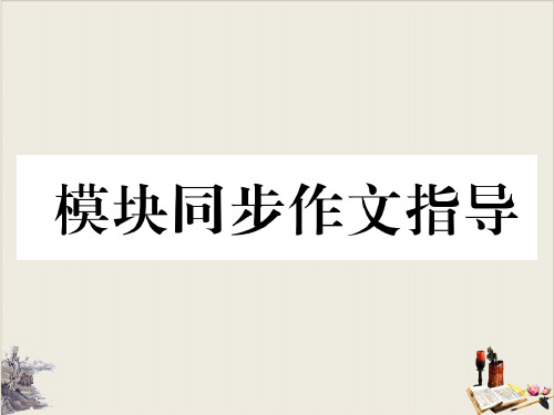 八年级英语外研版上册课件：Module 8作文指导(共10张PPT)【优秀课件】