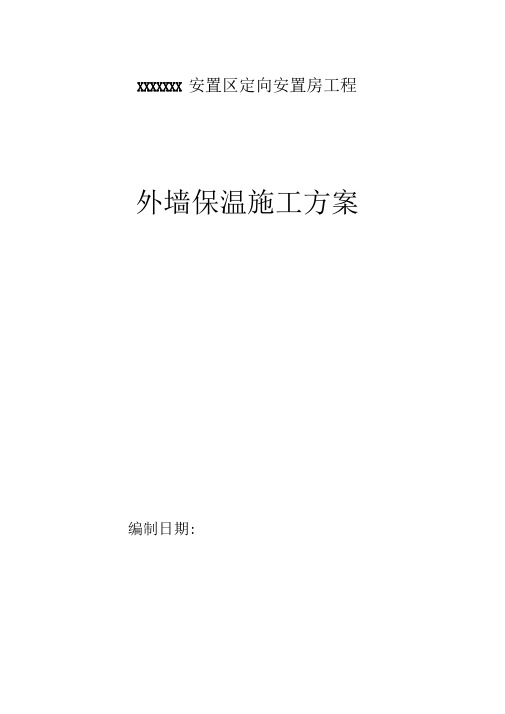 石墨挤塑板外墙保温施工方案