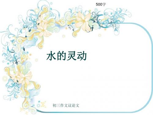 初三作文议论文《水的灵动》500字(共8页PPT)
