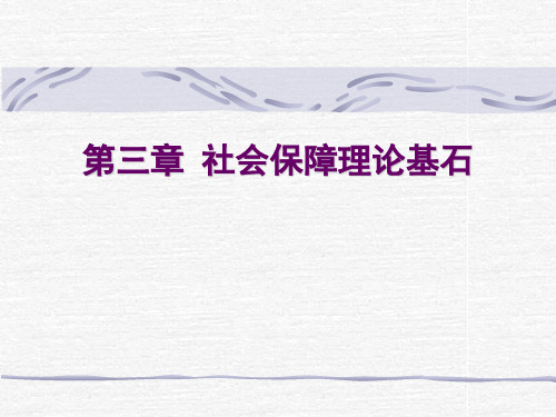 第3章-社会保障理论基石