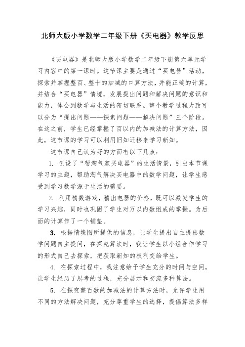 北师大版小学数学二年级下册《买电器》教学反思《买电器》课后反思