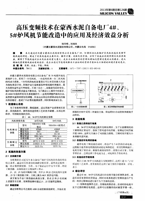 高压变频技术在蒙西水泥自备电厂4#、5#炉风机节能改造中的应用及经济效益分析