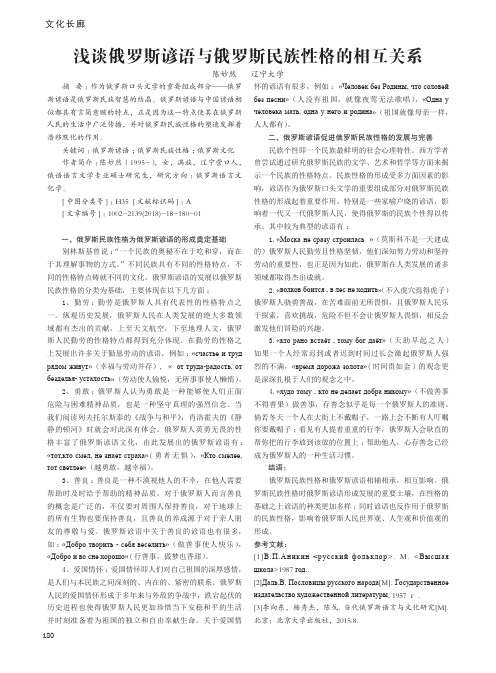 浅谈俄罗斯谚语与俄罗斯民族性格的相互关系