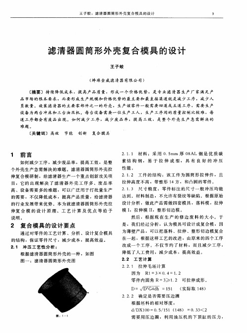 滤清器圆筒形外壳复合模具的设计