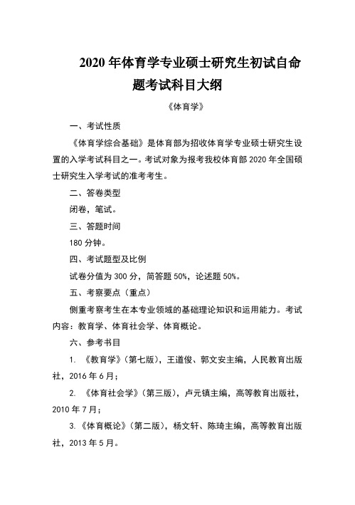 东北大学2020年010体育部-040300体育学专业硕士研究生初试自命题考试科目大纲